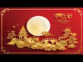 Beautiful Chinese Music - Mooncake Festival ★680 | Traditional, Relaxing