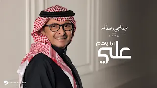                                                               عبدالمجيد عبدالله   انا يندم علي دندنها