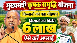 किसानों को सीधे ₹6 लाख! 😱 Mukhyamantri Krishak Samriddhi Yojana 2026 | UP Kisan Scheme