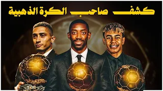 بطل الكرة الذهبية 2025 مش عيب ولا غلط تغير رأيك 