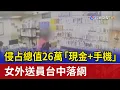 Lagu 侵占總值26萬「現金+手機」 女外送員台中落網
