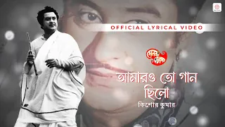 aamaro to gaan chilo kishore kumar lyrical video dolan chanpa kanu bhattacharya