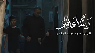 ربتنا عاشر   عبدالأمير البلادي      ه  دندنها