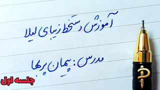 آموزش دستخط لیلا  جلسه اول  کانال خوشنویسی با خودکار پربها دندنها