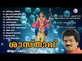 Download Lagu ശാസ്താവ്  | Ayyappa Devotional Song Malayalam | Hindu Bhakthiganam | M G Sreekumar