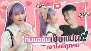 ทีมขอซันเป็นแฟน เอาไงดีทุกคน !!! Followme Official