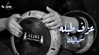 عزف طبله   سيمباتيك دندنها