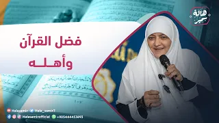 هالة سمير محاضرة أهل القرآن بعنوان فضل القرآن وأهله 