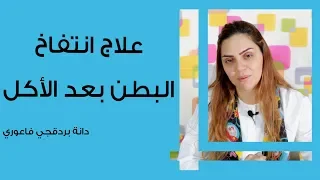 علاج انتفاخ البطن بعد الأكل دندنها