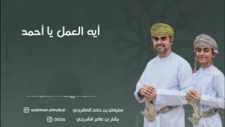 إيه العمل يا أحمد 