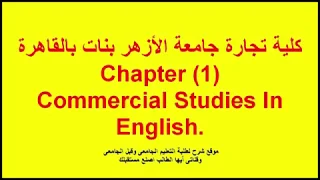 كلية تجارة جامعة الأزهر بنات بالقاهرة Chapter 1 Commercial Studies In English 