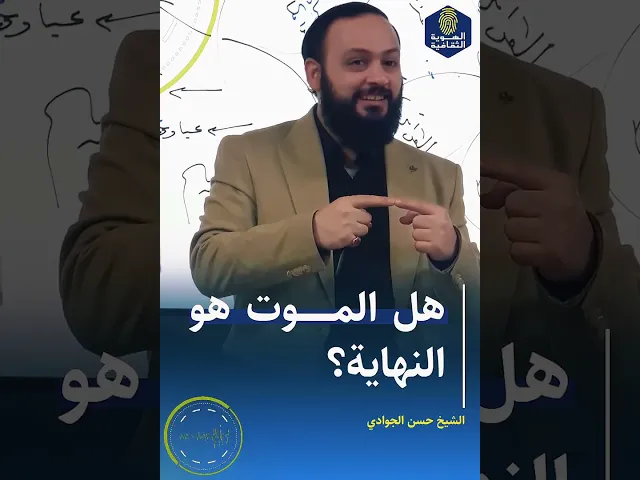 ⁣📌ماهو تفسير الدين للحياة؟ #الشيخ_حسن_الجوادي  #حسن_الجوادي #الهوية_الثقافية #السراج