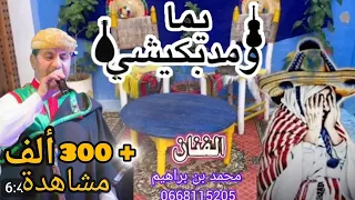 أغنية جبلية يما ومدبكيشي لفنان محمد بن براهيم Yma Wmadbkichi تراث 2024 Mohamedbenbrahim 