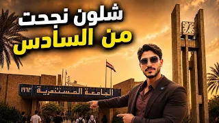 فلوق في جامعتي وقصة نجاحي في (السادس الاعدادي) من اول سنه🔥