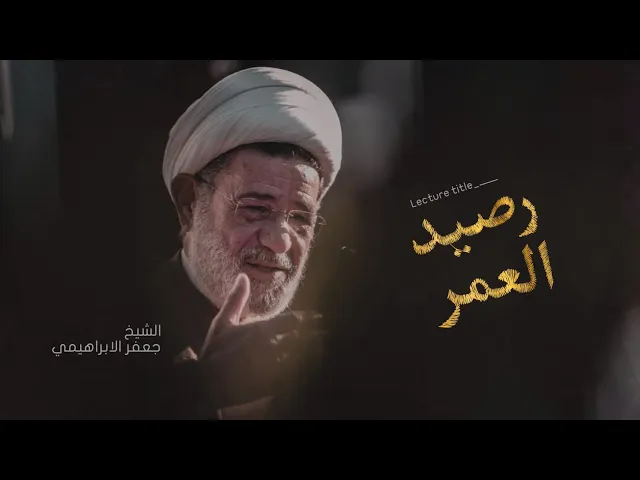 ⁣محاضرة | الشيخ جعفر الابراهيمي | حسينية الصديقة الطاهره