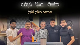 محمد صالح الشيخ جلسة عتابا لايف 2024 