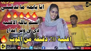 انا يايمه ما تدقيني ايمان بت ام روابه حفله بربر NEW2024  انا يايمه ما تدقيني ايمان بت ام روابه حفله بربر NEW2024