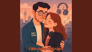 كيف كانت وكيف صارت 