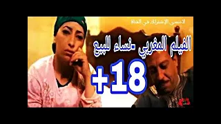 الفيلم المغربي نساء للبيع للكبار فقط 18 