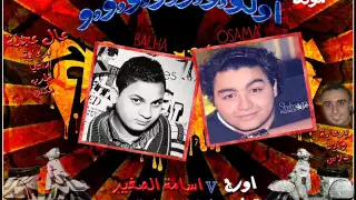 مولد اولووووو اورج اسامة الصغير توزيع احمد بلحة برعاية وليد دلاس   ايهاب زيزو   حسن بنزيمة دندنها