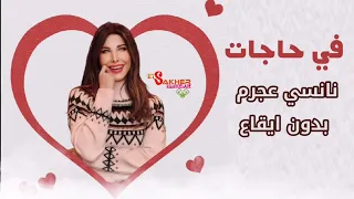 في حاجات نانسي عجرم بدون ايقاع Fi Hagat Nancy Ajram Without Rhythm 