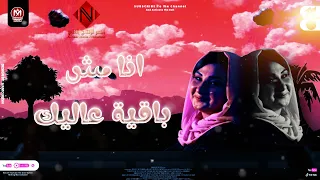 مهرجان يا رخيص يا اناني ريم الوادي الحان ريم الوادي توزيع باسم خربانه مزيكا جمال ربيع النصر الانتا 