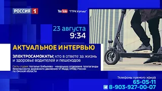 «Актуальное интервью» — «судьба»  электросамокатов в Омске