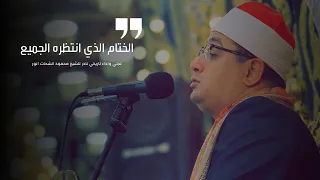 الختام الذي انتظره الجميع   تجلي واداء تاريخي نادر للشيخ محمود الشحات انور   المطرية دندنها