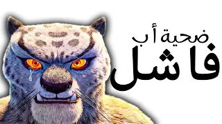تاي لونغ لم يكن شريرا   بل ضحية   كونغ فو باندا دندنها