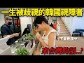 Download Lagu 在韓國一輩子被歧視的視障者打算去台灣餐廳...讓人淚灑的台灣人們反應