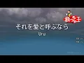 【カラオケ】それを愛と呼ぶなら / Uru