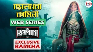  kamini web series barkha bisht exclusive hoichoi