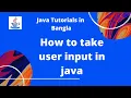 Java Bangla Tutorials 05 HOW TO TAKE USER INPUT IN JAVA JAVA PROGRAMMING LANGUAGE