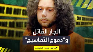 جرائم هزت الكوكب الجار القاتل الذي بكى على فراق ضحيته  جرائم هزت الكوكب الجار القاتل الذي بكى على فراق ضحيته