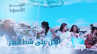 الكل على شط البحر   الحلقة       مدبلج دندنها