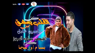جديد      ياسمين عادل   القلب يعشق كل جميل  القيصر حماده العجوز مكساج بسام اورتيجا دندنها