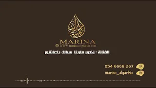 الفنانة زهور   بسألك ياعاشور دندنها