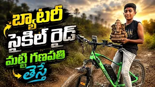 బ్యాటరీ సైకిల్ రైడ్ మట్టి గణపతి తేవడానికి | Battery Cycle Ride | Manu Videos | Telugu Letest AllAtoz