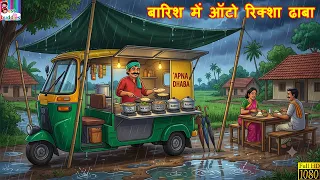 बारिश में ऑटो रिक्शा ढाबा | Barish Me Auto Rickshaw Dhaba | Hindi Kahani | Moral Story | stories