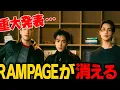 Lagu 【重大発表】RAMPAGEに何が起きたのか…メンバー沈黙の裏で動いていた“予想外の真実”とは
