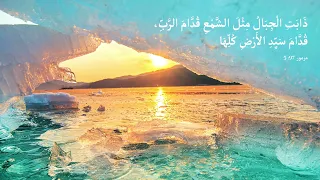 ترنيمة ذابت الجبال   زياد شحادة دندنها