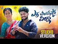 Download Lagu ERRA CHEERALESKO PILLA FULL SONG | ARAVIND KONTHAM | LASYA SMILEY | LEADING BOYS | @kushnapallymusic