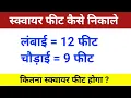 Square foot kaise nikale Square feet kaise nikalte hain Square feet measurement