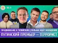 Lagu Продвижение к Гуляйполю, Польша ждет нападения, Путинский премьер - террорист. Мартынов, Шепелин