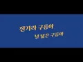 이병현 - 잘가라 구름아 키네틱 타이포그래피