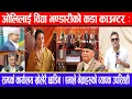 Download Lagu ओलिलाई विद्या भण्डारीको कडा काउन्टर: सम्पर्क कार्यालय खोलेरै छाडिन ! एमाले नेताहरुको व्यापक उपस्थिती