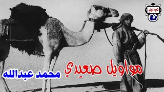 محمد عبدالله مواويل صعيدي مواويل حزينه 