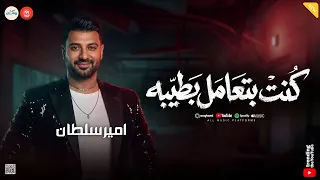 تعبان مش قادر اتكلم   كنت بتعامل بطيبه   قلبي مين اشتراه   امير سلطان   ميكس شعبي  دندنها