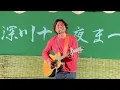 【4K】「ALWAYS」- 光永亮太  ライブ【深川十五夜まつり 2026】always フジテレビ ドラマ「いつもふたりで」主題歌  2003年 / 西勇輝  登場曲