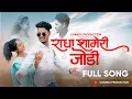 Lagu राधा शामेरी जोडी आपली | Radha shameri jodhi apli |Chandu Chavan | New Banjara song 2026